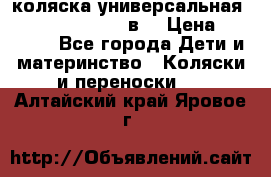 коляска универсальная Reindeer “Raven“ 3в1 › Цена ­ 55 700 - Все города Дети и материнство » Коляски и переноски   . Алтайский край,Яровое г.